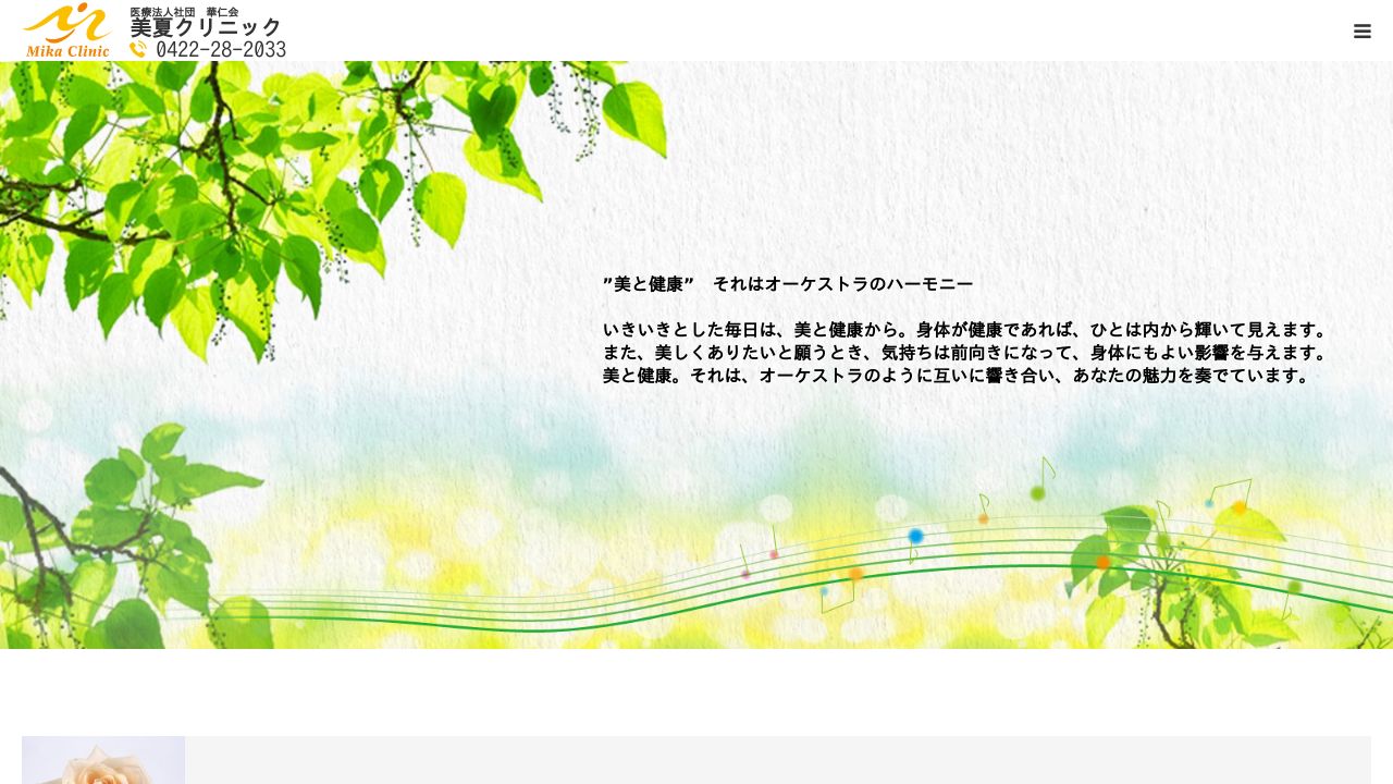 美夏クリニック