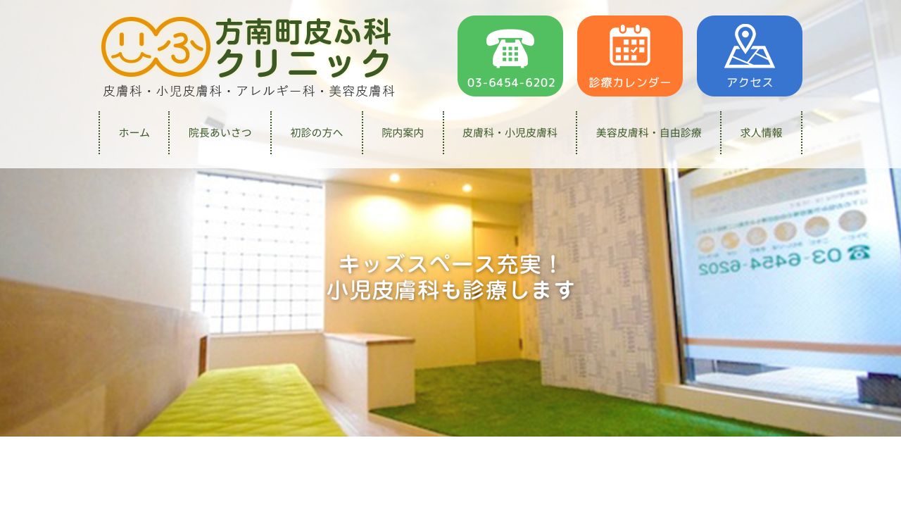 方南町皮ふ科クリニック