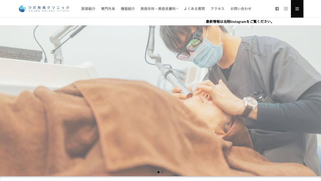 つだ形成クリニック