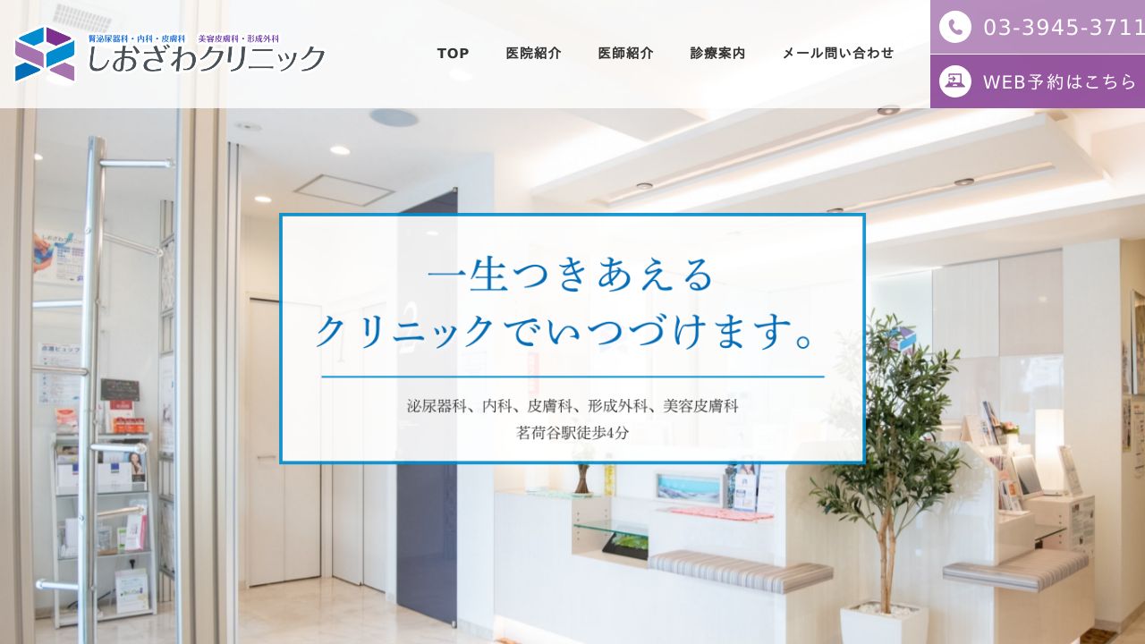 しおざわクリニック