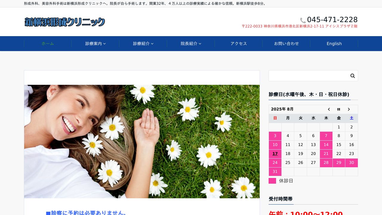 新横浜形成クリニック