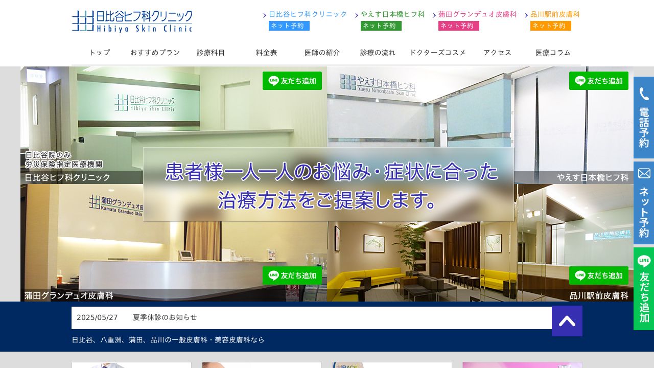 日比谷ヒフ科クリニック