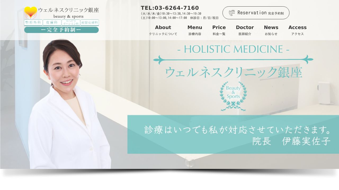 ウェルネスクリニック銀座 beauty & sports