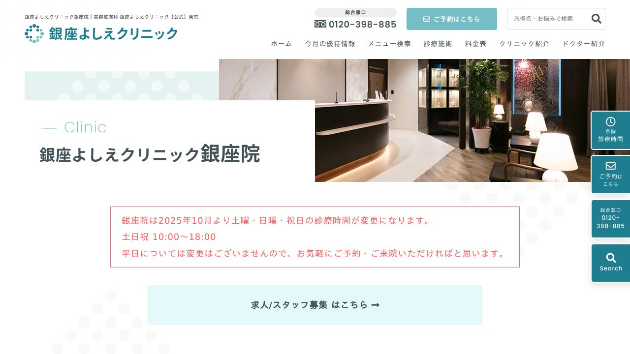 医療法人社団優恵会 銀座よしえクリニック 銀座院