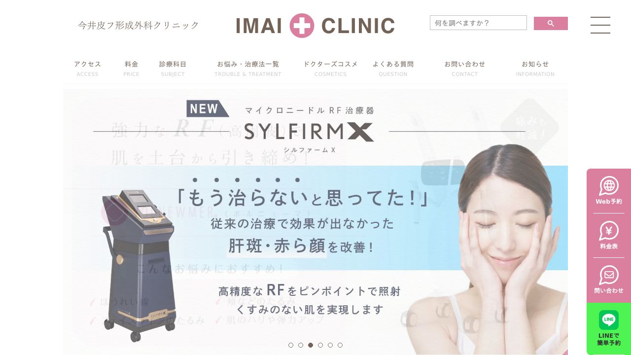 今井皮フ形成外科クリニック