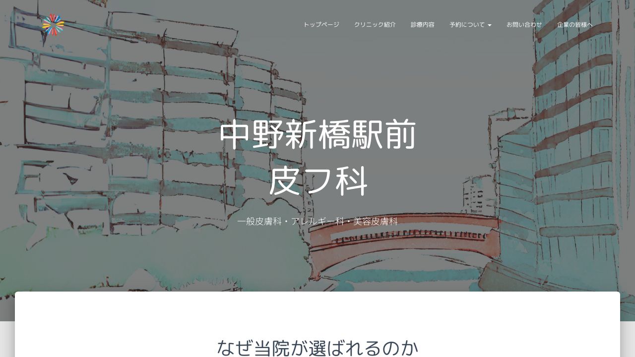 中野新橋駅前皮フ科