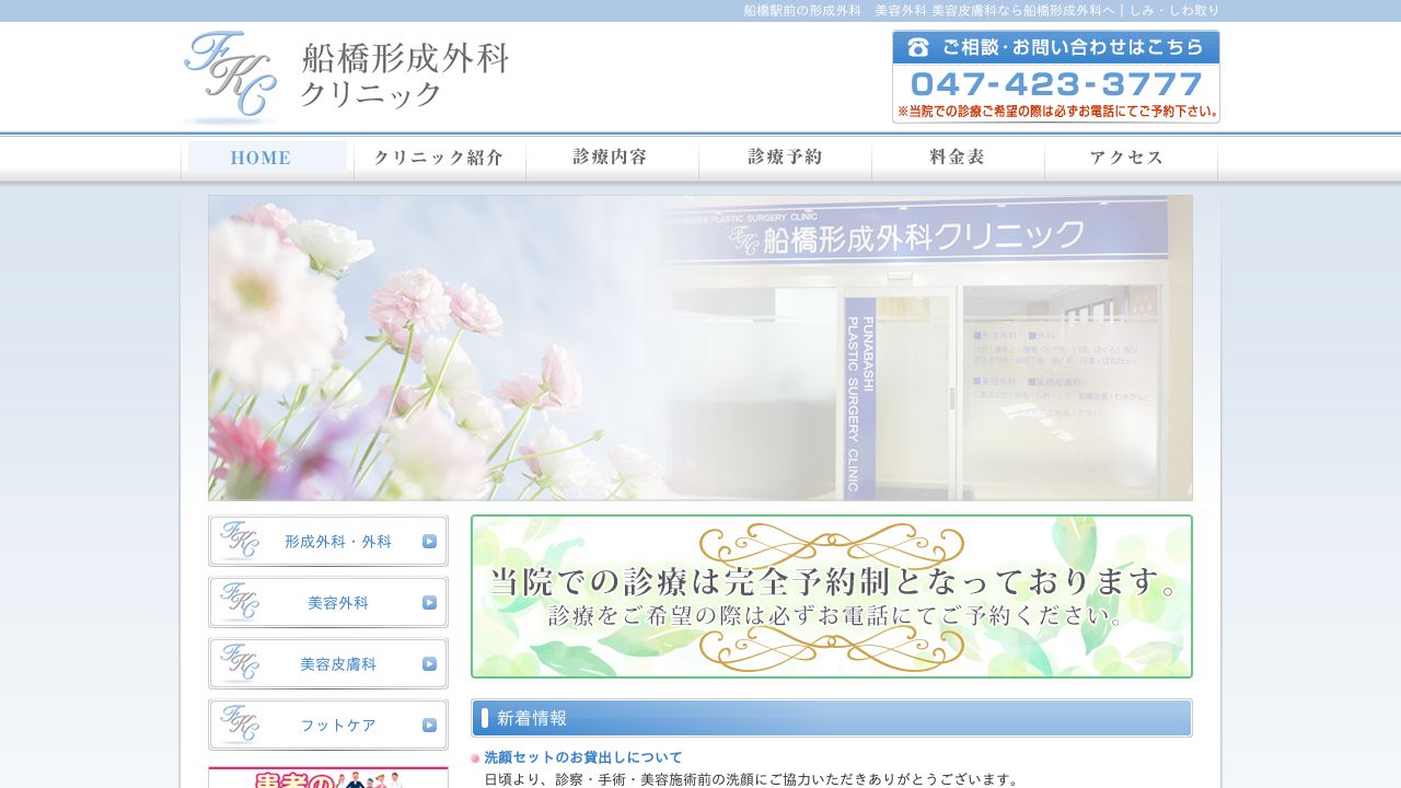 船橋形成外科クリニック