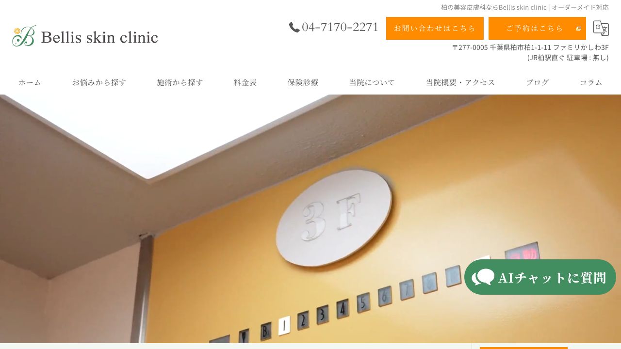 べリススキンクリニック