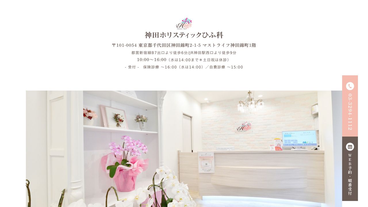 神田ホリスティックひふ科