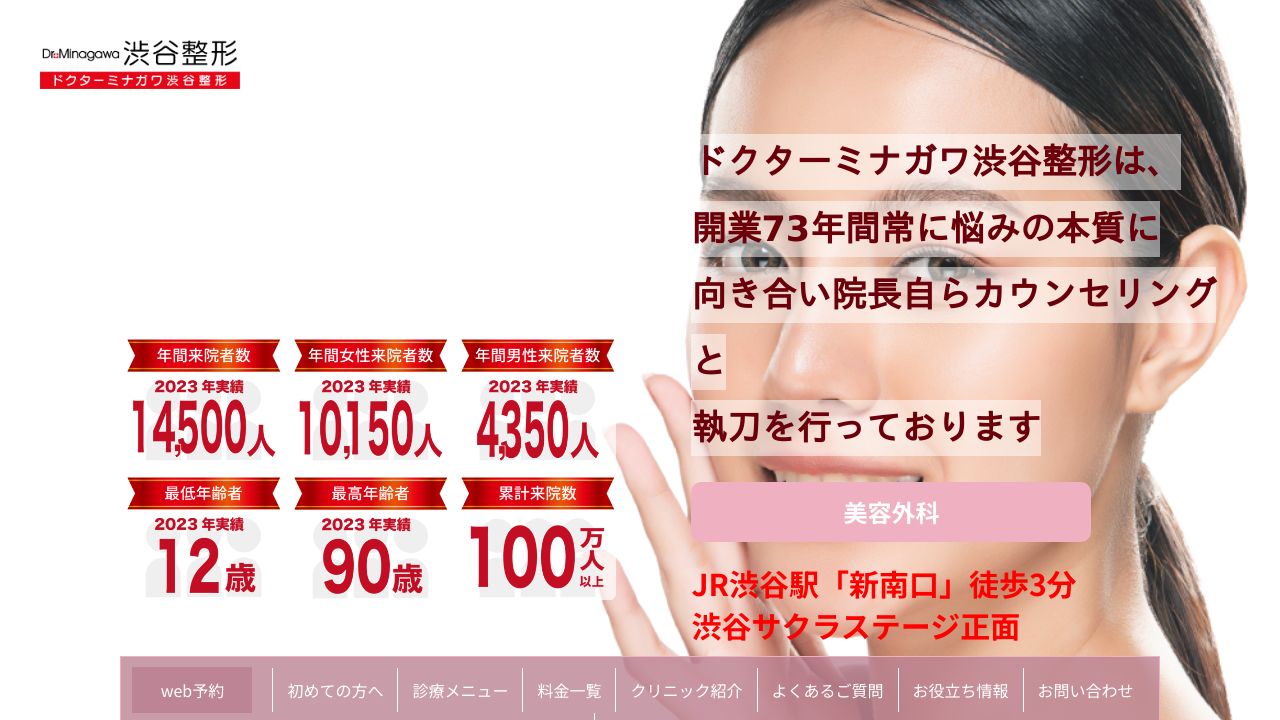 ドクターミナガワ渋谷整形