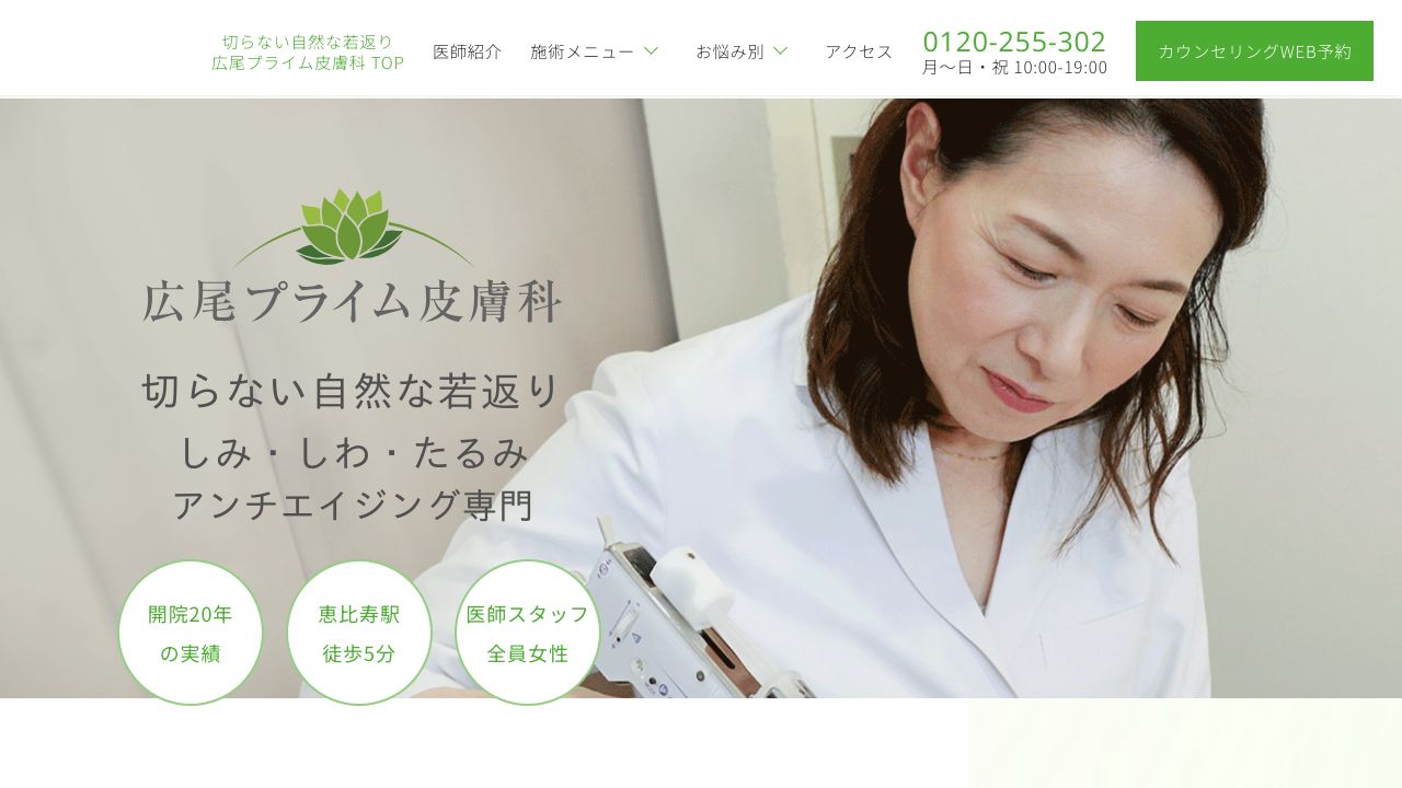 広尾プライム皮膚科