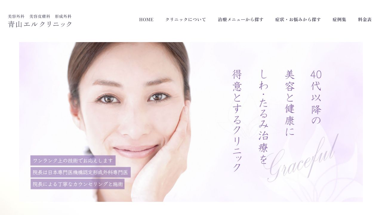 青山エルクリニック