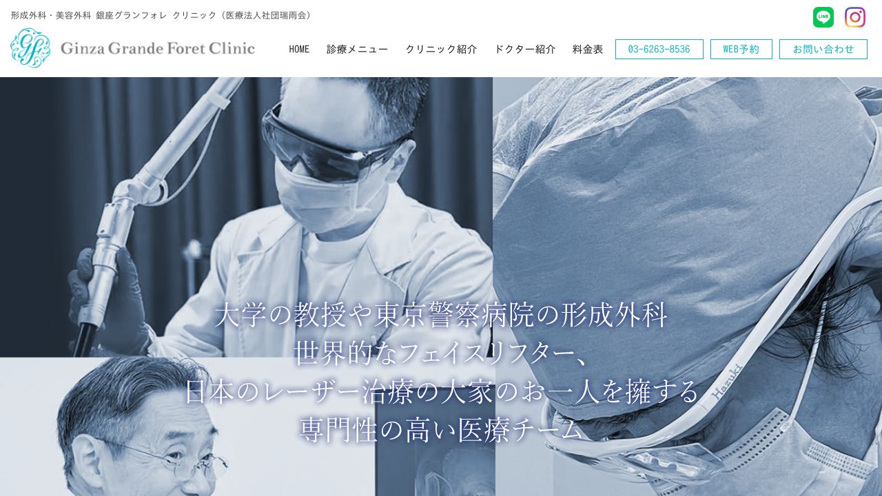 銀座グランフォレクリニック