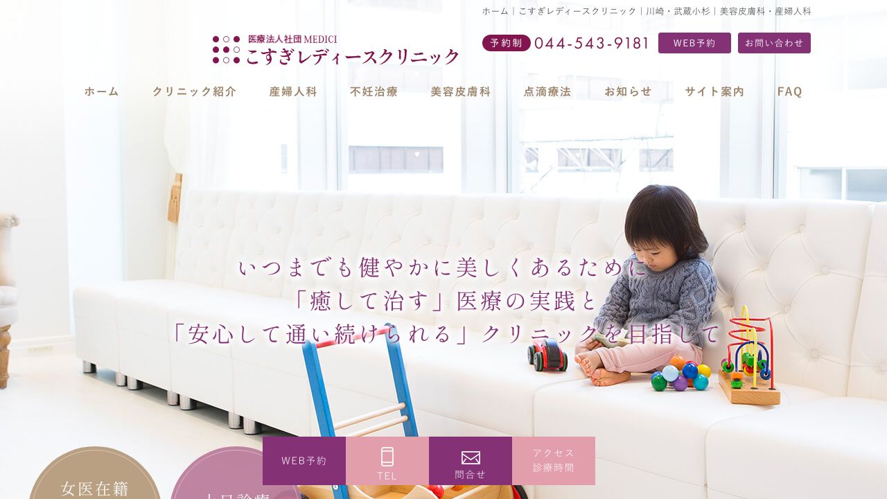 こすぎレディースクリニック