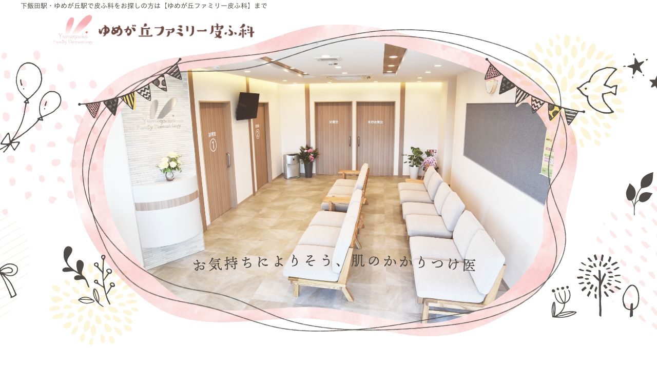 ゆめが丘ファミリー皮ふ科
