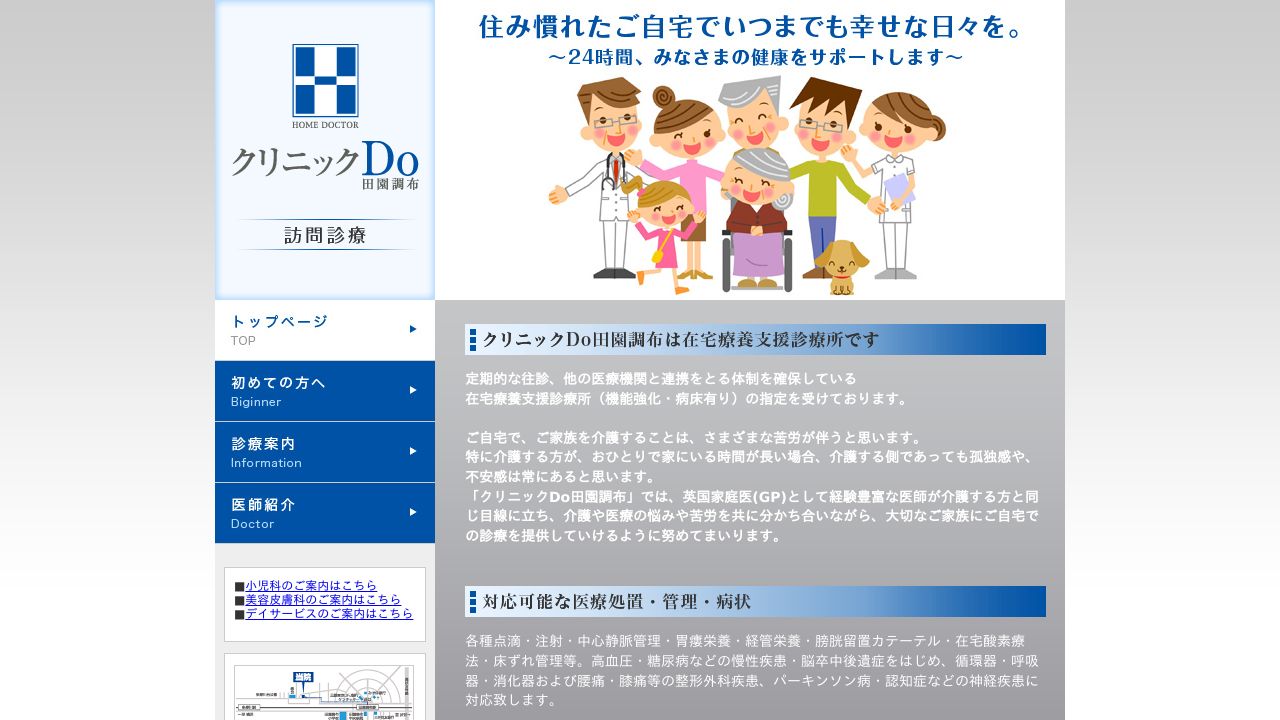 クリニックDo田園調布　外来部門