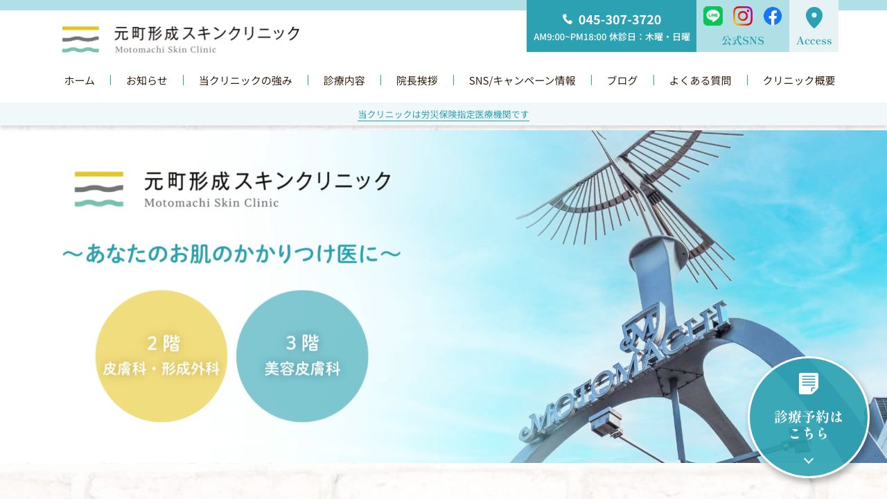元町形成スキンクリニック