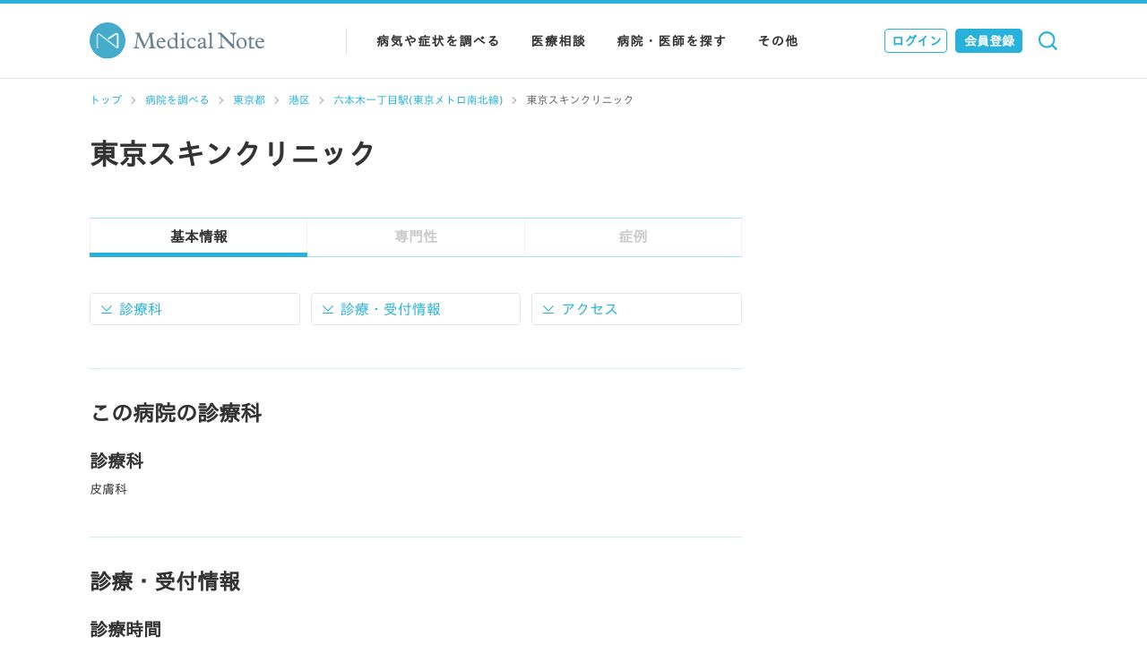 東京スキンクリニック