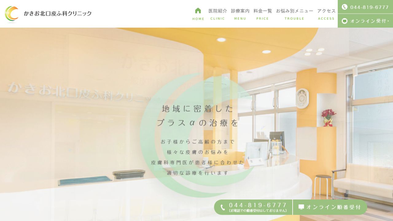 かきお北口皮ふ科クリニック