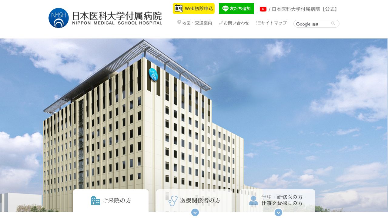 日本医科大学付属病院