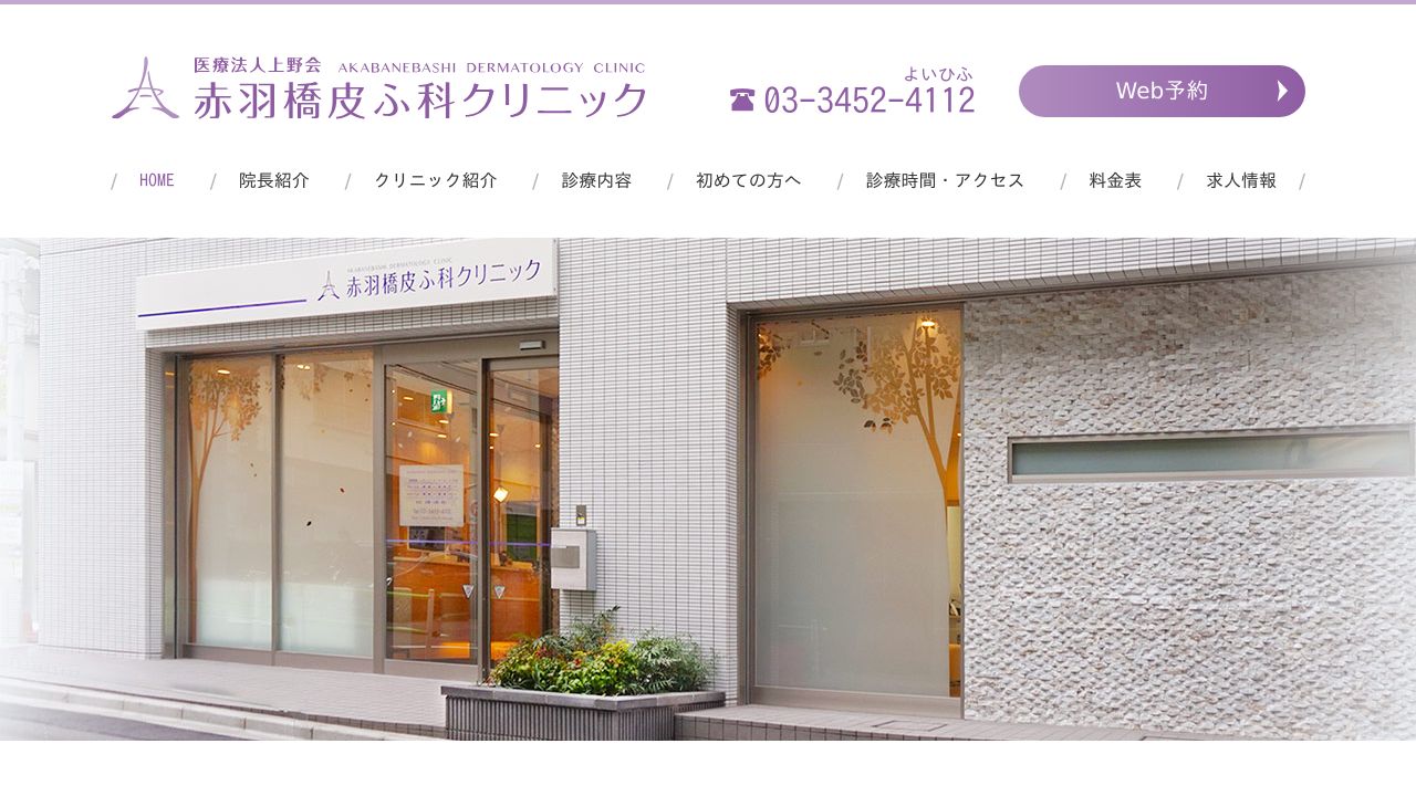 赤羽橋皮ふ科クリニック