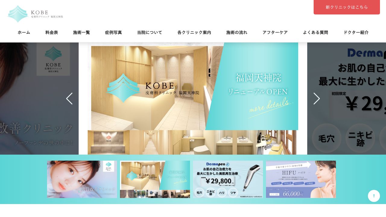 KOBEクリニック 福岡院