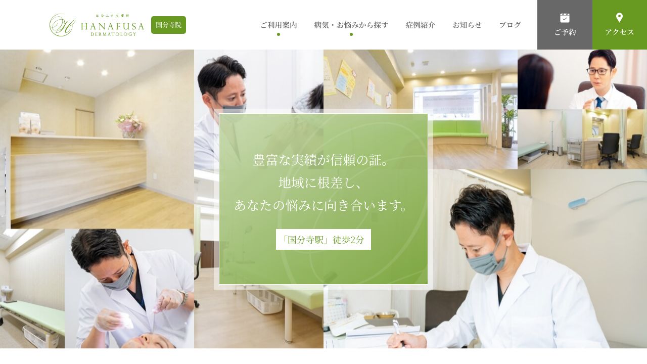 はなふさ皮膚科　国分寺院