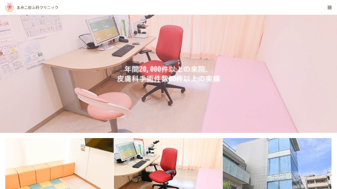 まみこ皮ふ科クリニック