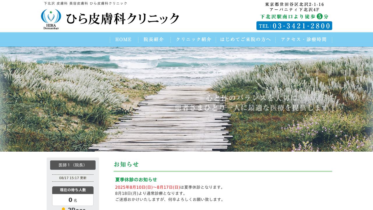 ひら皮膚科クリニック