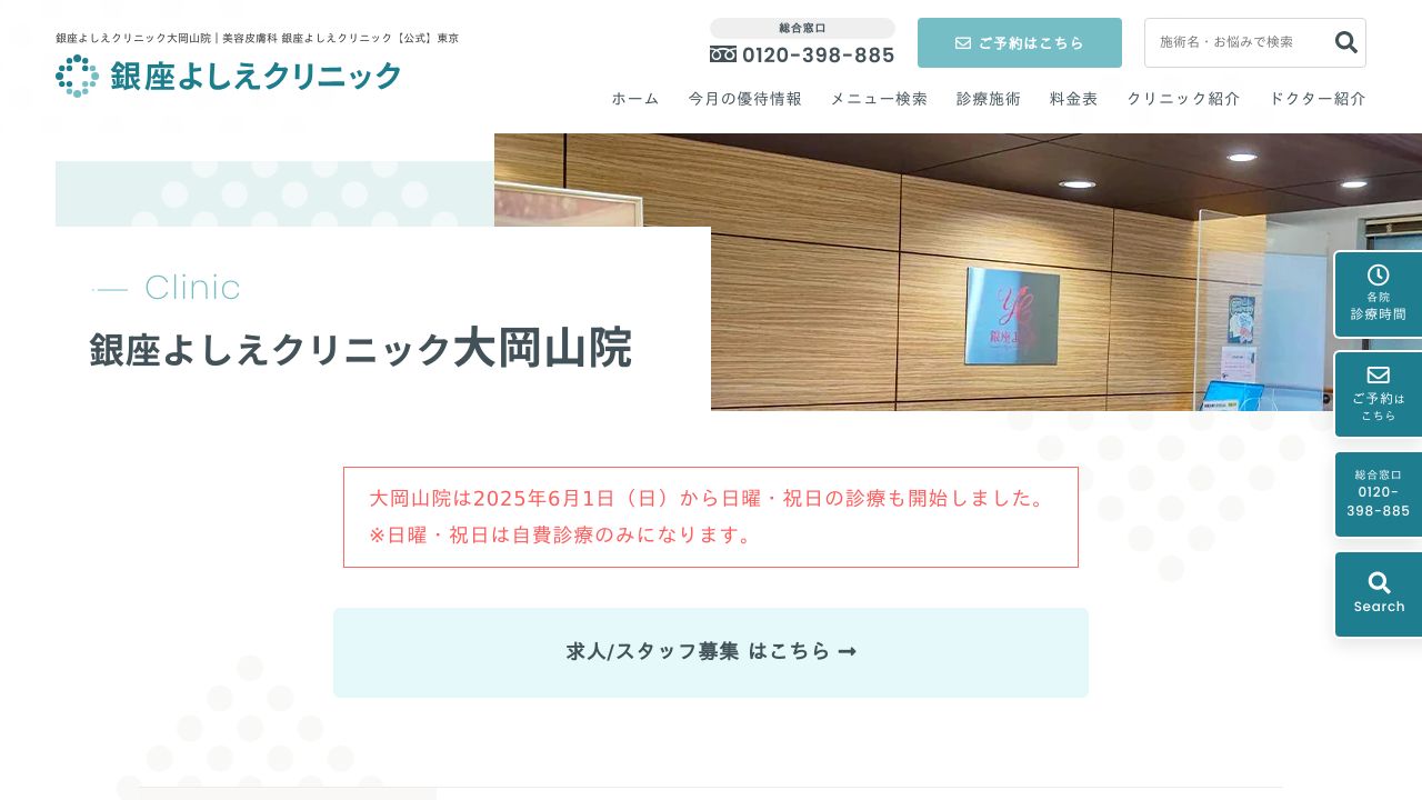 銀座よしえクリニック 大岡山院