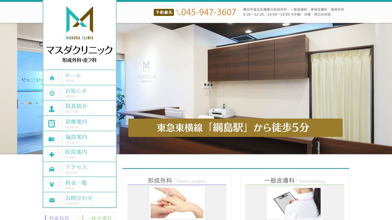 マスダクリニック 形成外科・皮フ科