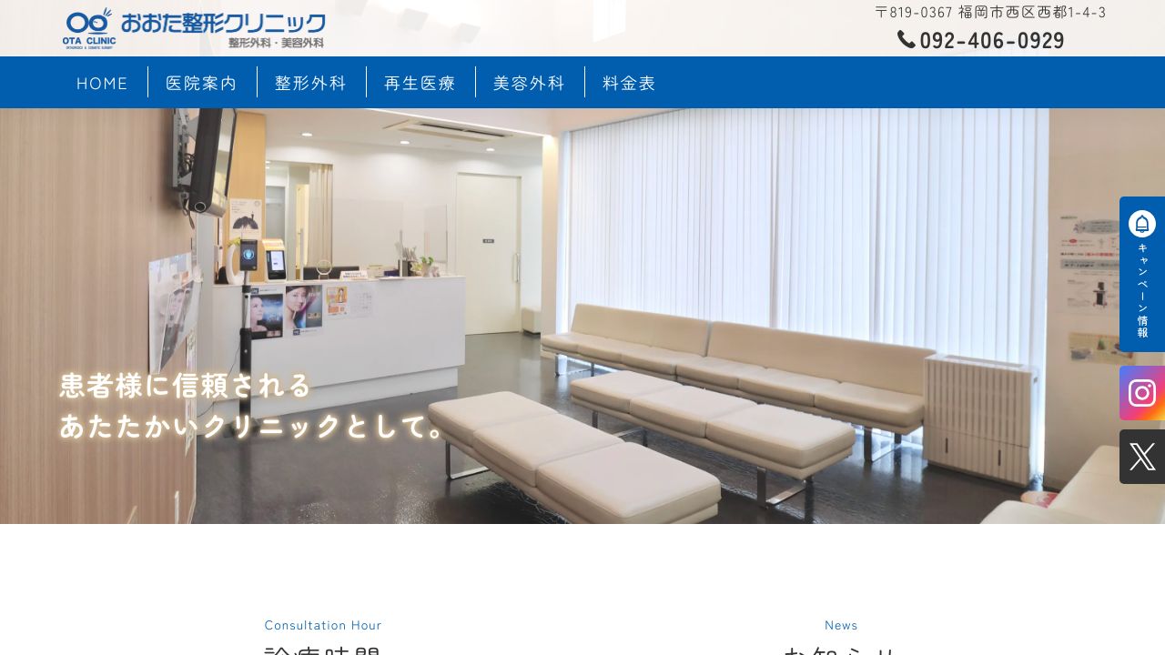 おおた整形クリニック