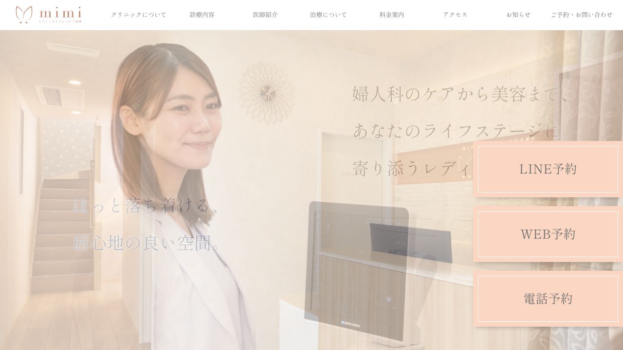mimiレディースクリニック 三越前
