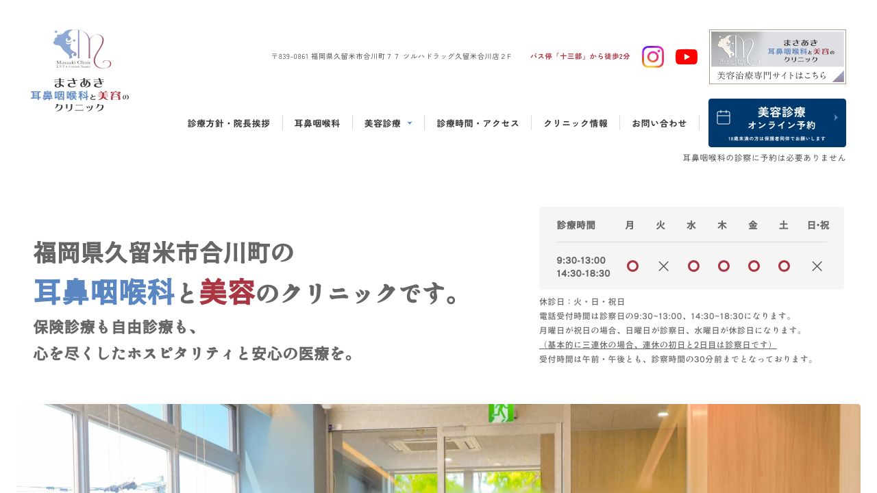 まさあき耳鼻咽喉科と美容のクリニック