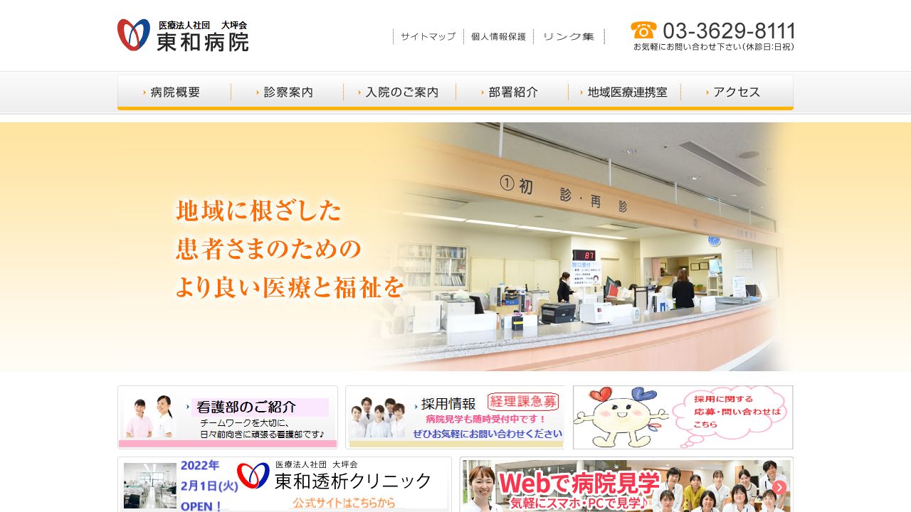 東和病院