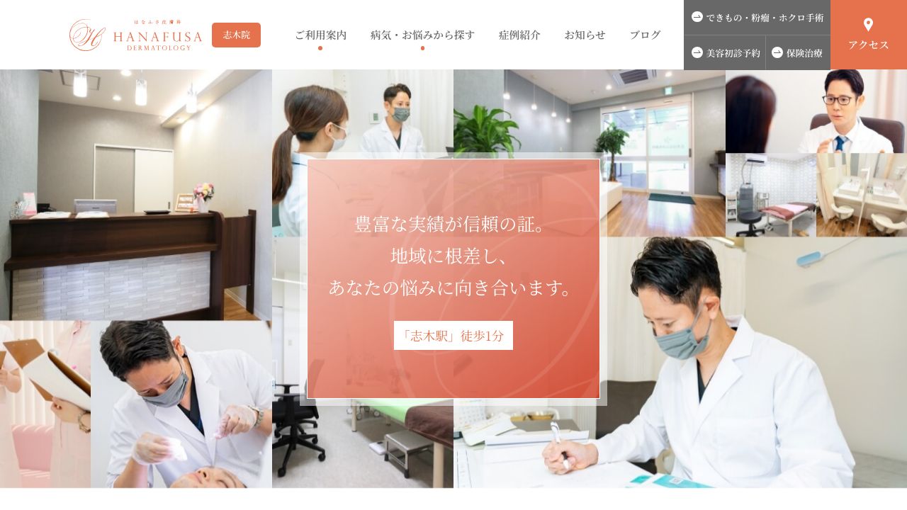 はなふさ皮膚科 志木院