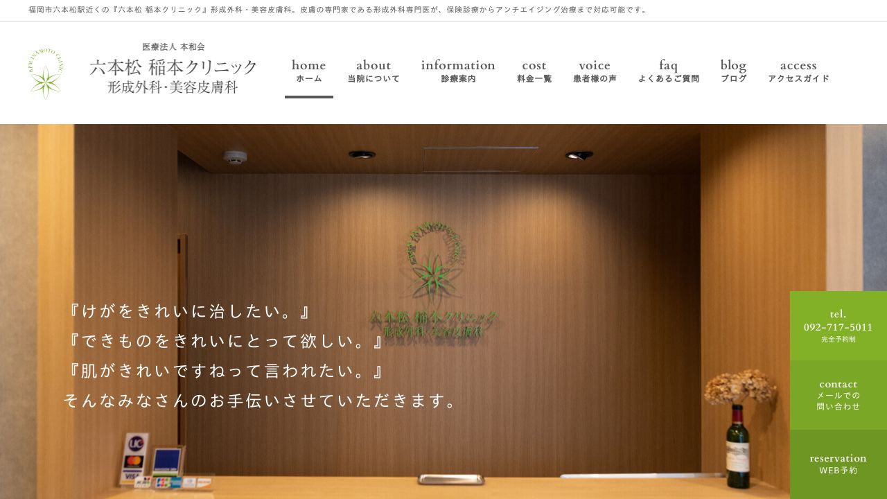 六本松 稲本クリニック