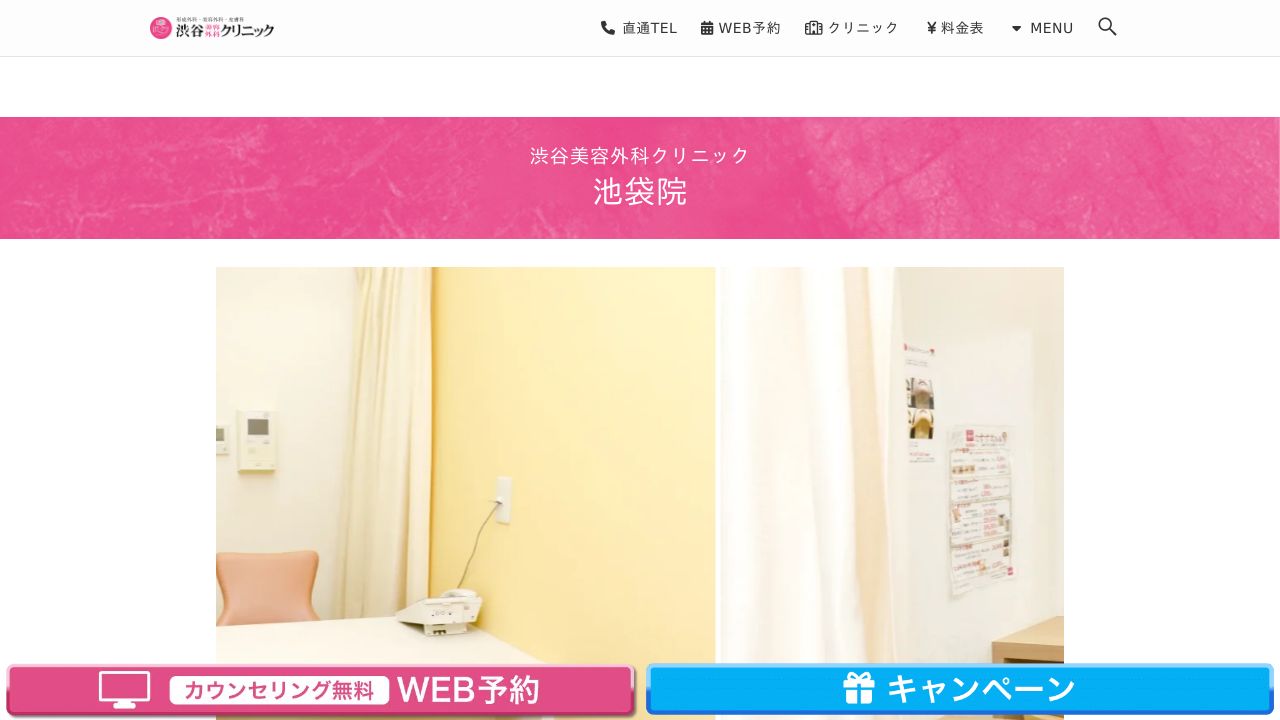 渋谷美容外科クリニック 池袋院