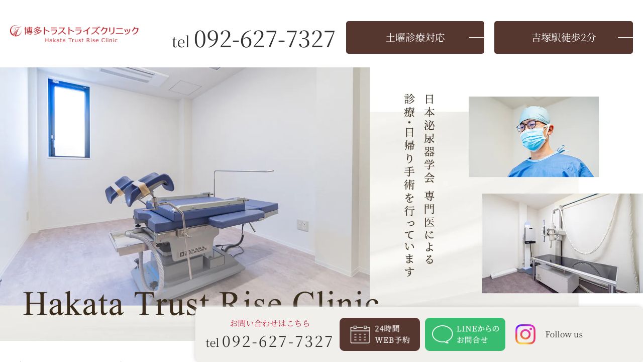 博多トラストライズクリニック