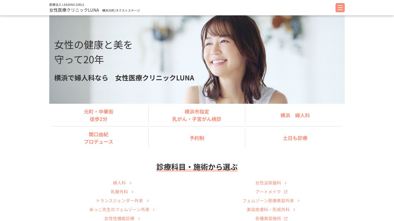女性医療クリニックLUNAネクストステージ