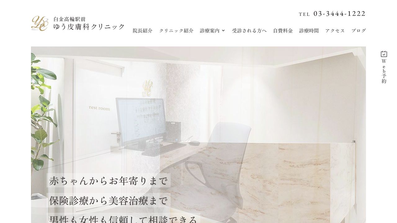 白金高輪駅前ゆう皮膚科クリニック