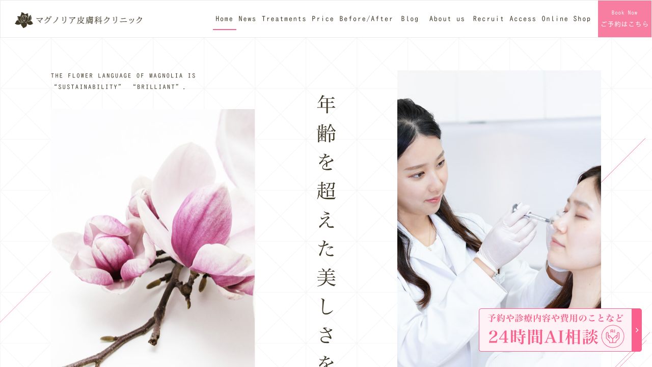 マグノリア皮膚科クリニック