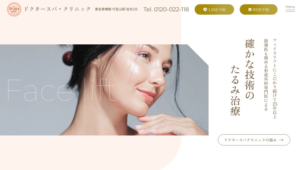 ドクタースパ・クリニック