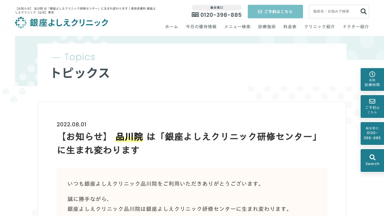 銀座よしえクリニック 品川院