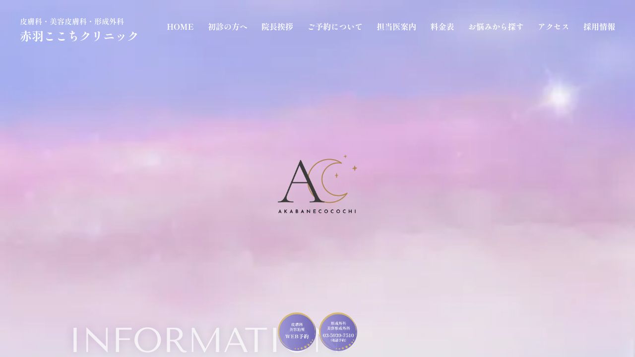 赤羽ここちクリニック