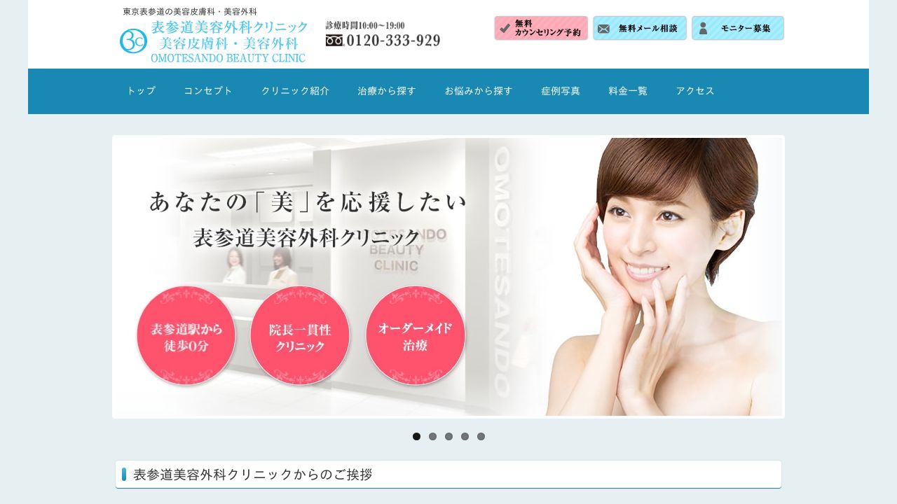 表参道美容外科クリニック