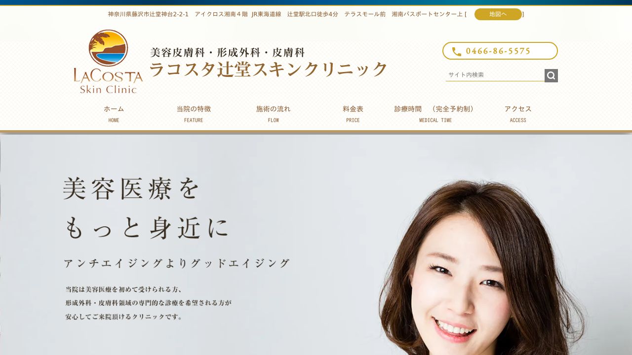 ラコスタ辻堂スキンクリニック