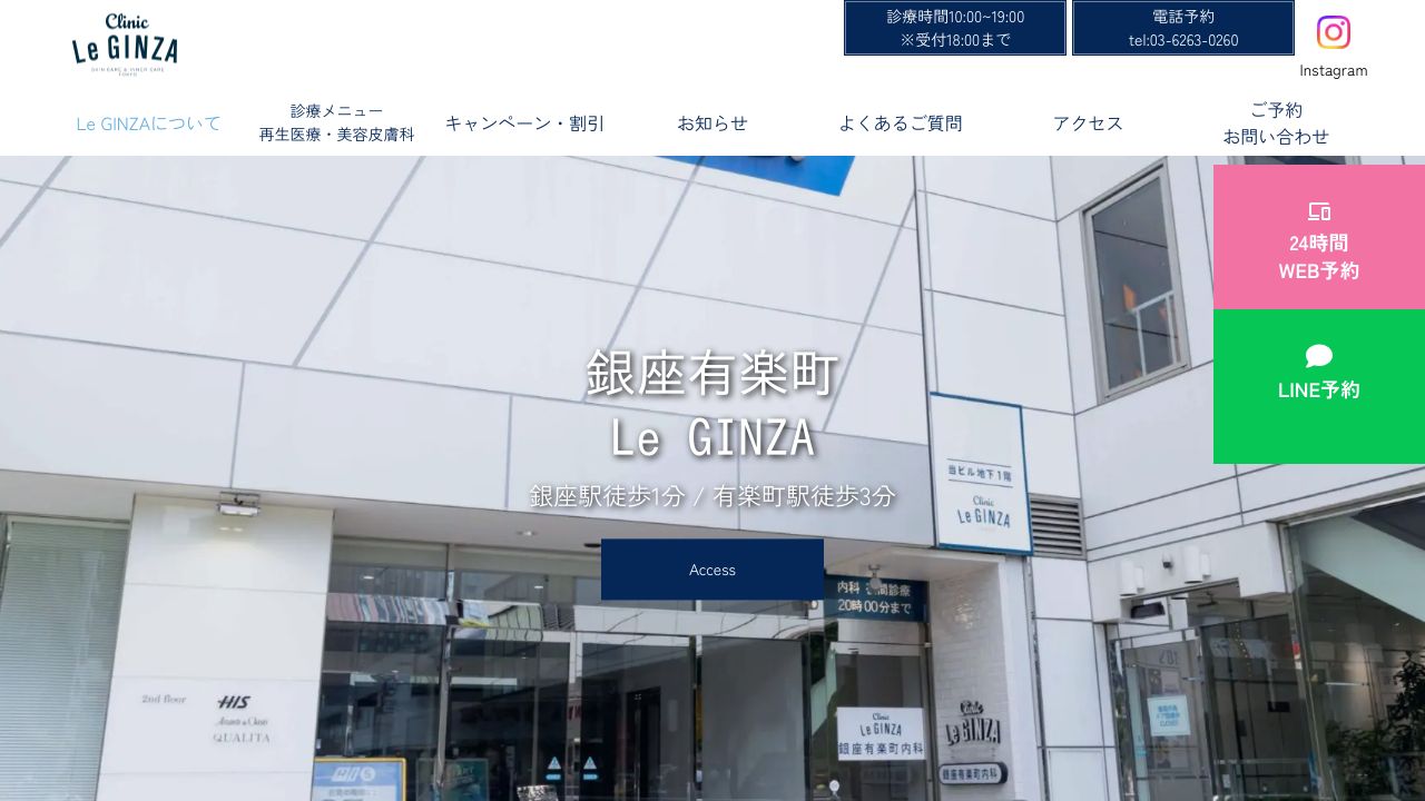 銀座有楽町内科Clinic Le GINZA