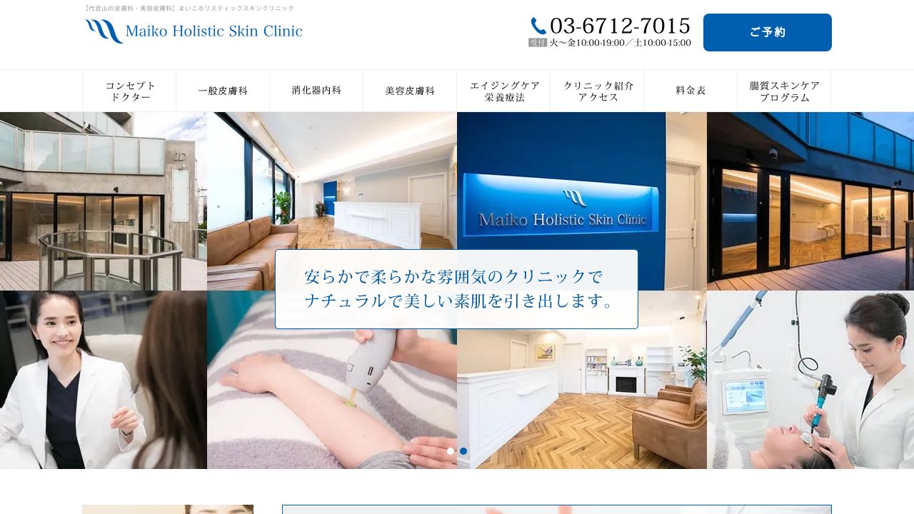 まいこホリスティックスキンクリニック