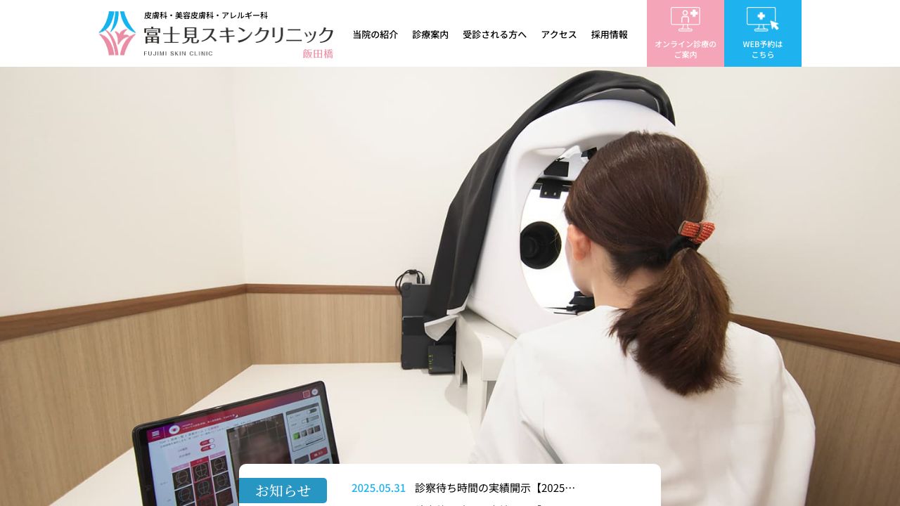 富士見スキンクリニック飯田橋